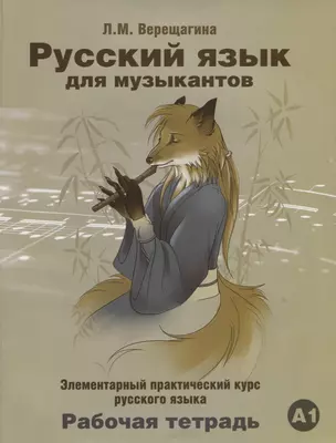 Русский язык для музыкантов. Элементарный практический курс русского языка. Рабочая тетрадь А1 (+СD) — 2716568 — 1