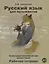 Русский язык для музыкантов. Элементарный практический курс русского языка. Рабочая тетрадь А1 (+СD) — 2716568 — 1