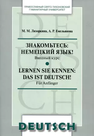 Знакомьтесь: немецкий язык! Вводный курс. Lernen Sie kennen: das ist Deutsch! Fur Anfanger — 3008215 — 1