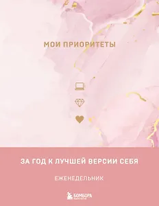 Ежедневник недат. А5 "Мои приоритеты (розовый)" 7БЦ