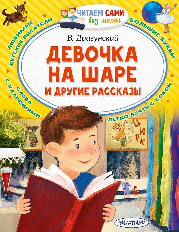 Книга Девочка на шаре и другие рассказы (Виктор Драгунский) — 1