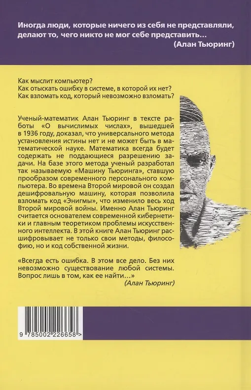 Книга Игра в имитацию. О шифрах, кодах и искусственном интеллекте (Алан Тьюринг) — 2