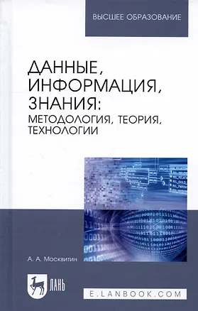 Книга Данные, информация, знания. Методология, теория, технологии. Монография ()
