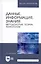 Данные, информация, знания. Методология, теория, технологии. Монография — 2721443 — 1