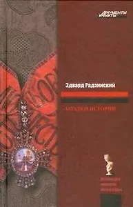 Загадки истории