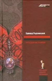 Книга Загадки истории (Эдвард Радзинский) — 1