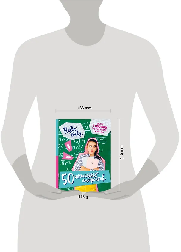 Книга HelloPolly. 50 школьных лайфхаков (Полина Зиновьева) — 5