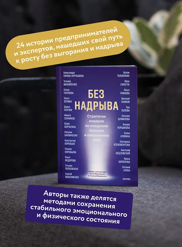 Книга Без надрыва. Стратегии лидеров по созданию бизнеса и сохранению себя (Анна Максименко, Татьяна Михайленко) — 7