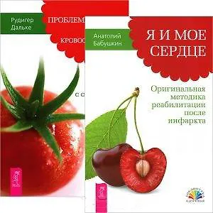 Книга Я и мое сердце. Проблемы сердца и органов кровообращения (комплект из 2 книг) (Анатолий Бабушкин, Рудигер Дальке) — 1