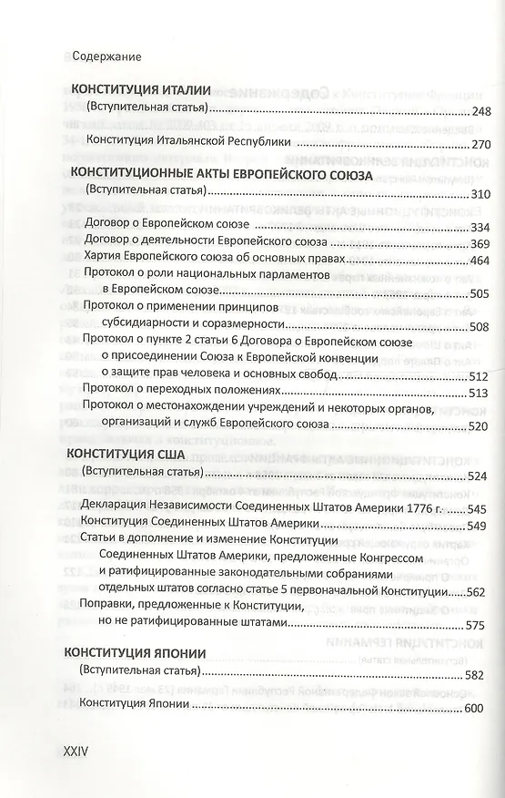 Книга Конституции зарубежных государств: Великобритания, Франция, Германия, Италия, Европейский союз, США, Япония : учеб. пособие./ 8-е изд. испр. и доп () — 3