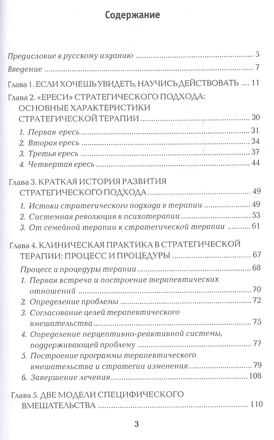 Книга Искусство быстрых изменений. Краткосрочная стратегическая терапия (Пауль Вацлавик, Джорджио Нардонэ) — 2