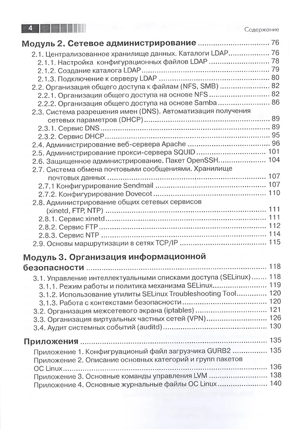 Книга Администрирование Red Hat Enterprise Linux. Учебный курс (Никита Войтов) — 3