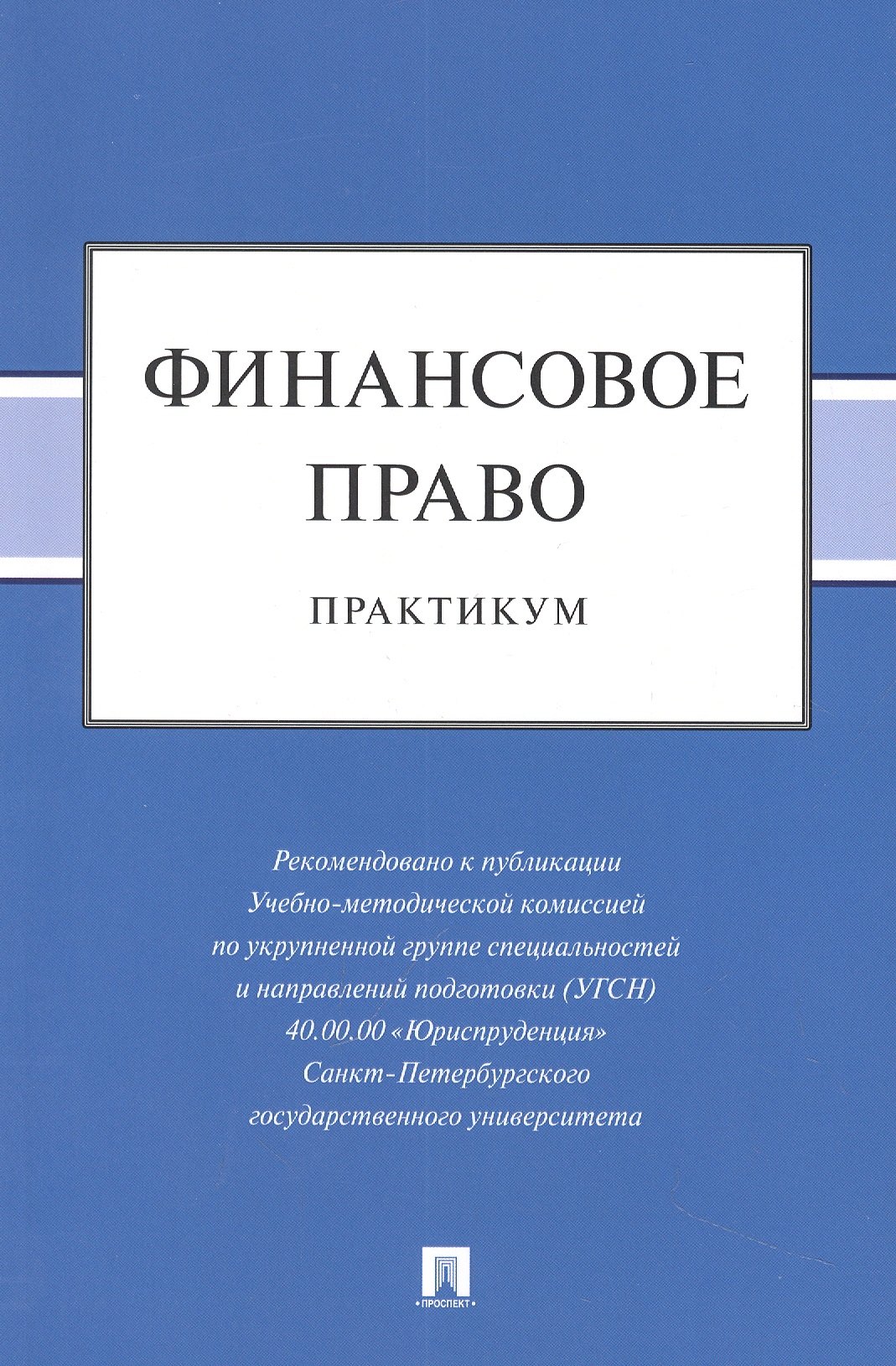 

Финансовое право: практикум