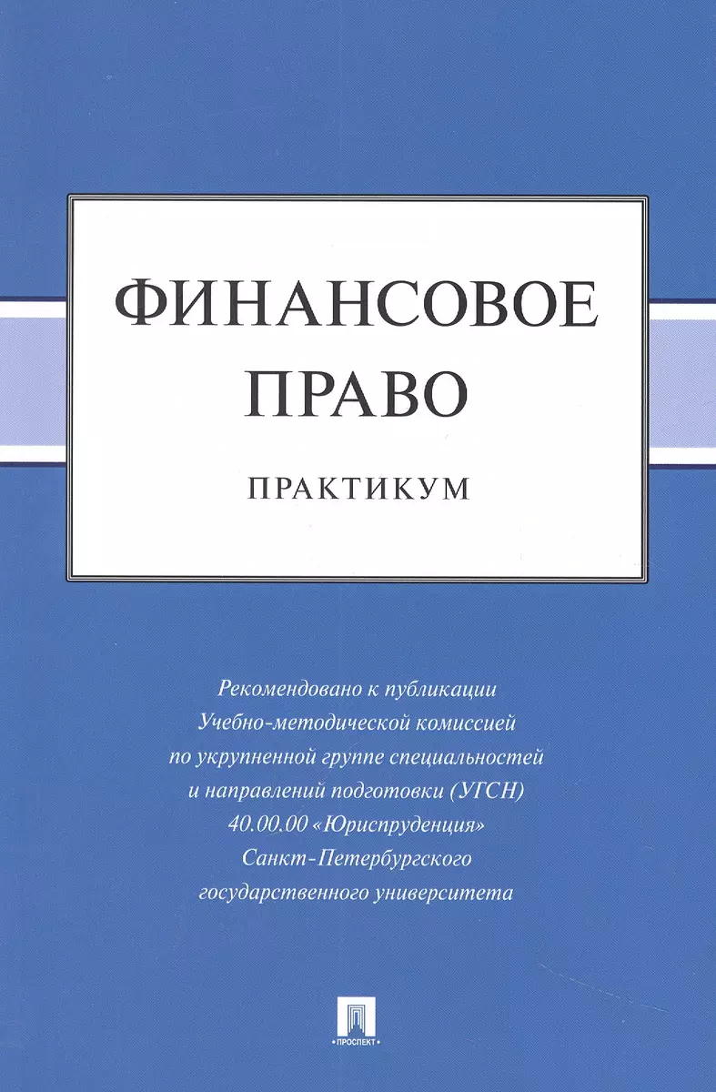 Финансовое право: практикум (Евгения Васькова, Альберт Трофимов, Н.А.  Шевелева) - купить книгу с доставкой в интернет-магазине «Читай-город».  ISBN: 978-5-392-37787-9