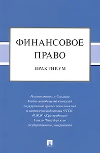 Финансовое право: практикум