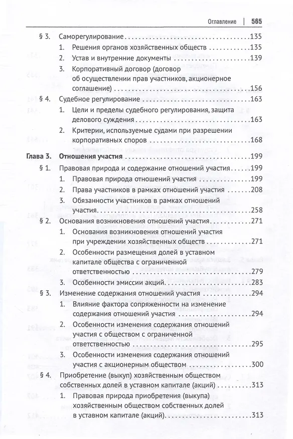 Книга Хозяйственное общество как субъект гражданского права и система организующих его корпоративных отношений. Монография (Георгий Цепов) — 6