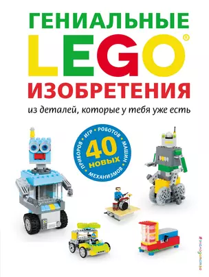 LEGO. Гениальные изобретения из деталей, которые у тебя уже есть — 2776549 — 1