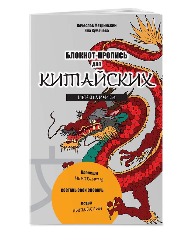 Книга Блокнот-пропись для китайских иероглифов. (оф.1. Чудесный дракон) (Вячеслав Метринский, Яна Кумачева) — 2