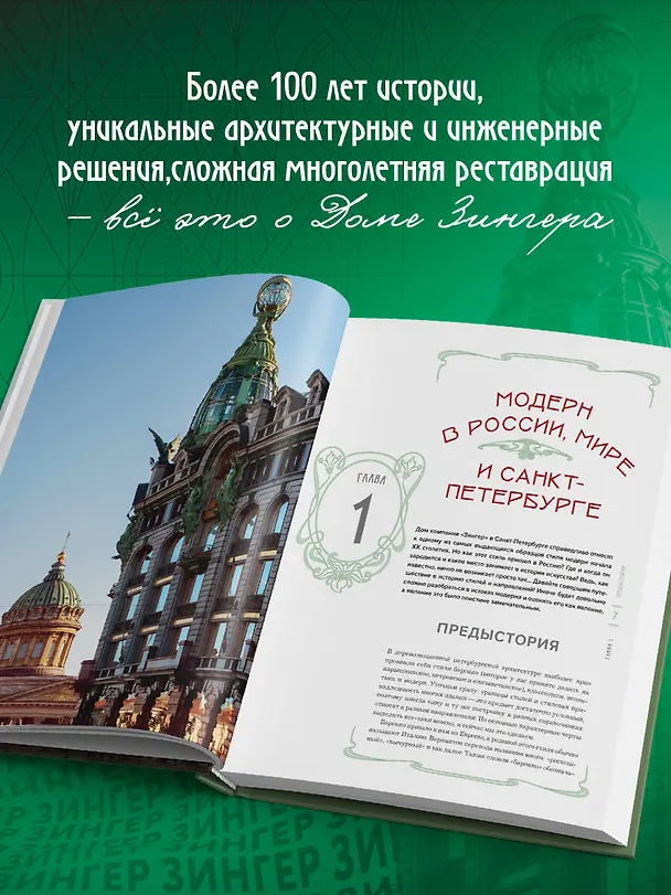 Книга История Дома Зингера. Образец петербургского модерна и визитная карточка города () — 8