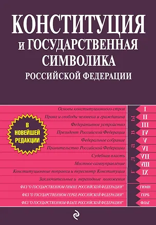 Книга Конституция и государственная символика РФ (Т. Лагун)