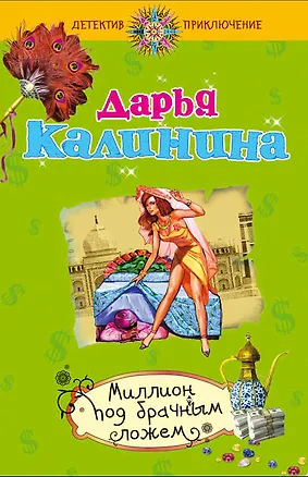 Книга Миллион под брачным ложем : роман (Дарья Калинина)