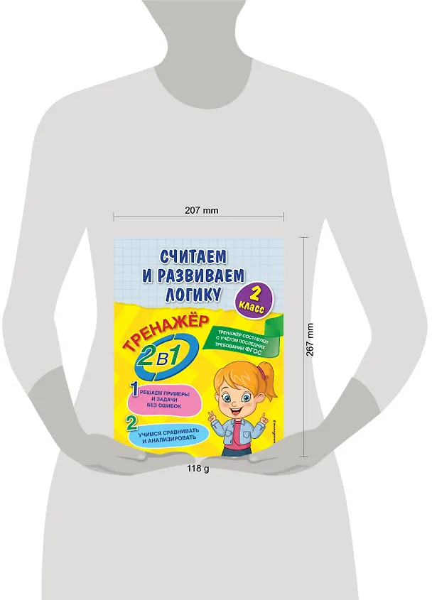 Книга Считаем и развиваем логику. 2 класс (Анна Горохова) — 7