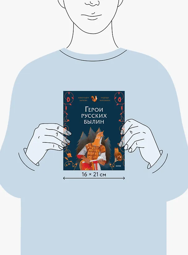 Книга Герои русских былин (Надежда Мирошина) — 13