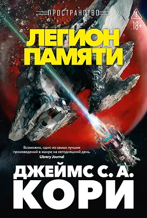 Книга Пространство. Книга 10. Легион памяти (Джеймс С.А. Кори)