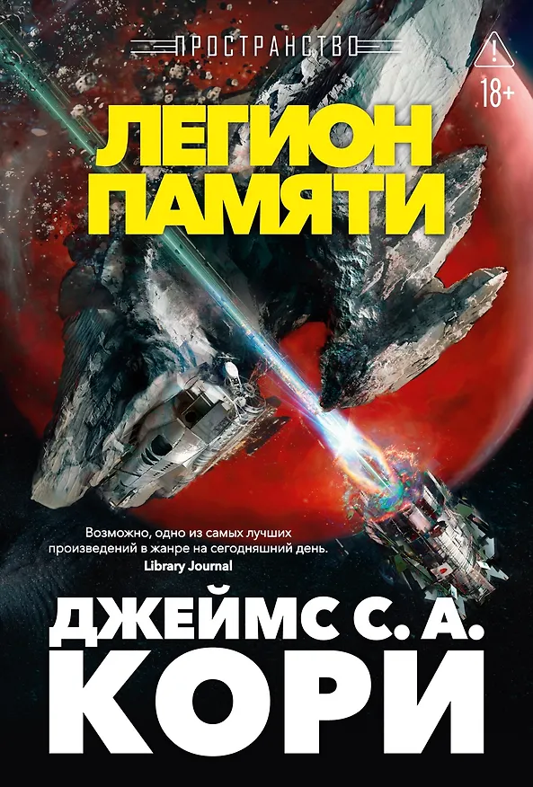 Книга Пространство. Книга 10. Легион памяти (Джеймс С.А. Кори) — 1