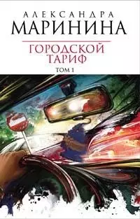 Городской тариф т.1 (4925) (мягк). Маринина А. (Эксмо) — 2103521 — 1