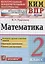Математика. 2 класс. Всероссийская проверочная работа — 2755733 — 1