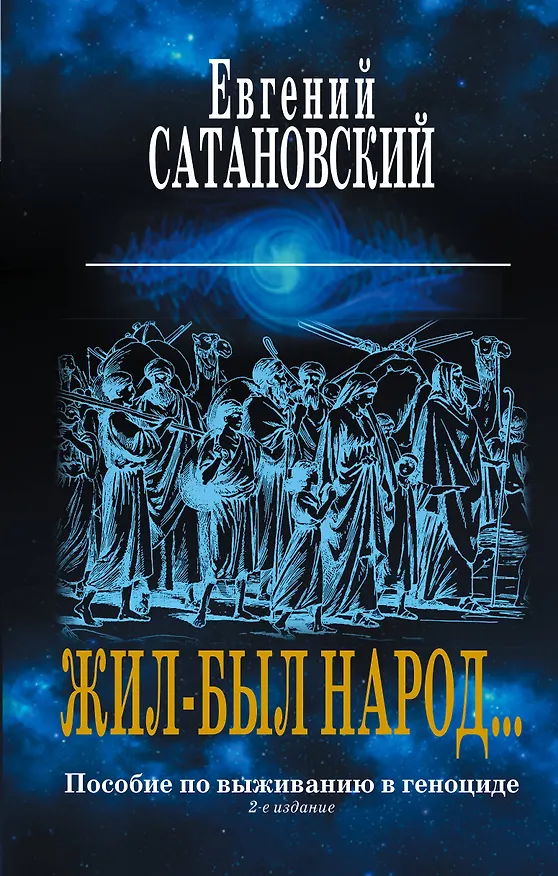 Книга Коллекция из 2-х бестселлеров. Жил-был народ. Книга Израиля (Евгений Сатановский) — 1