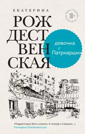 Девочка с Патриарших. Меня зовут Гоша. История сироты (комплект из 2 книг) — 2959644 — 1