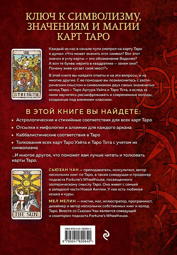 Книга Расшифрованное Таро. Полная энциклопедия символизма и значений карт Таро (Сьюзан Чан, Мел Мелин) — 2