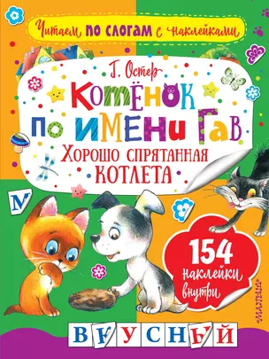 Котенок по имени Гав. Хорошо спрятанная котлета — 2613073 — 1