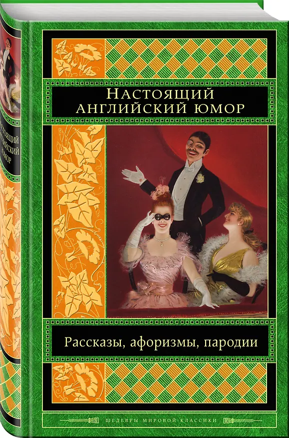 Книга Настоящий английский юмор. Рассказы, афоризмы, пародии (Оскар Уайльд, Уильям Мейкпис Теккерей) — 4