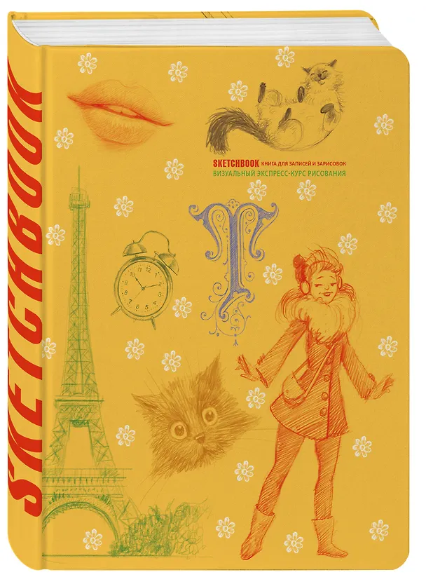 Книга «SketchBook: Визуальный экспресс-курс по рисованию», жёлтый () — 5