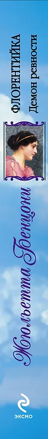 Книга Флорентийка. Демон ревности (Жюльетта Бенцони) — 3