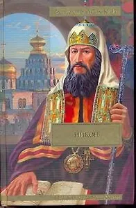 Никон, Разбойник Кудеяр: ист. романы