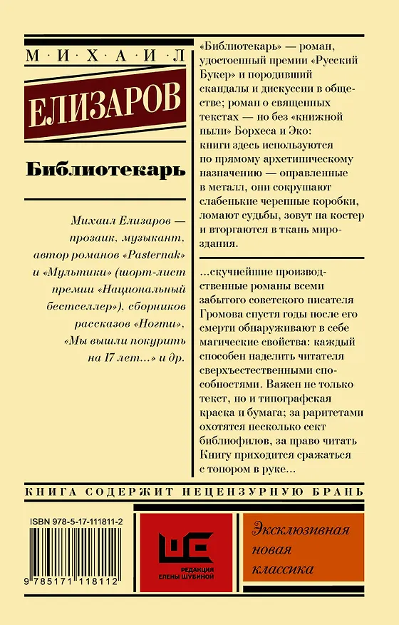 Книга Библиотекарь (Михаил Елизаров) — 2