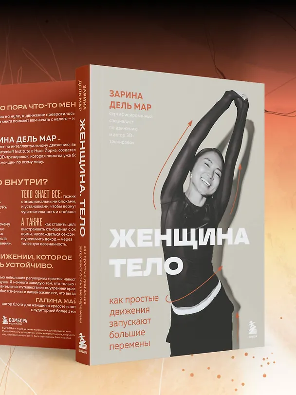 Книга Женщина. Тело. Как простые движения запускают большие перемены (Зарина дель Мар) — 14