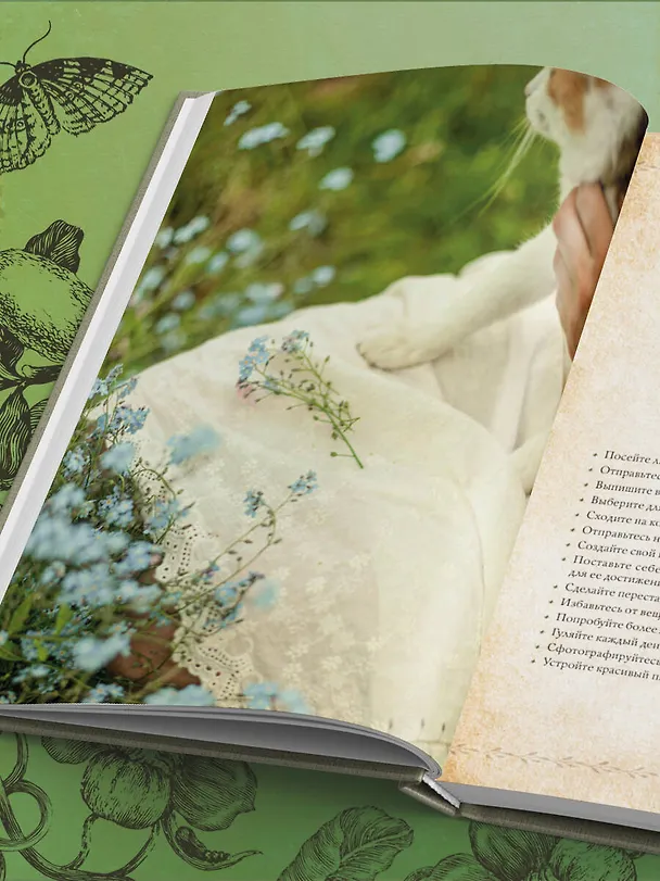 Книга Сезоны нежности. Секреты счастливого образа жизни, рецепты для души и домашний декор (Юлия Рик) — 12