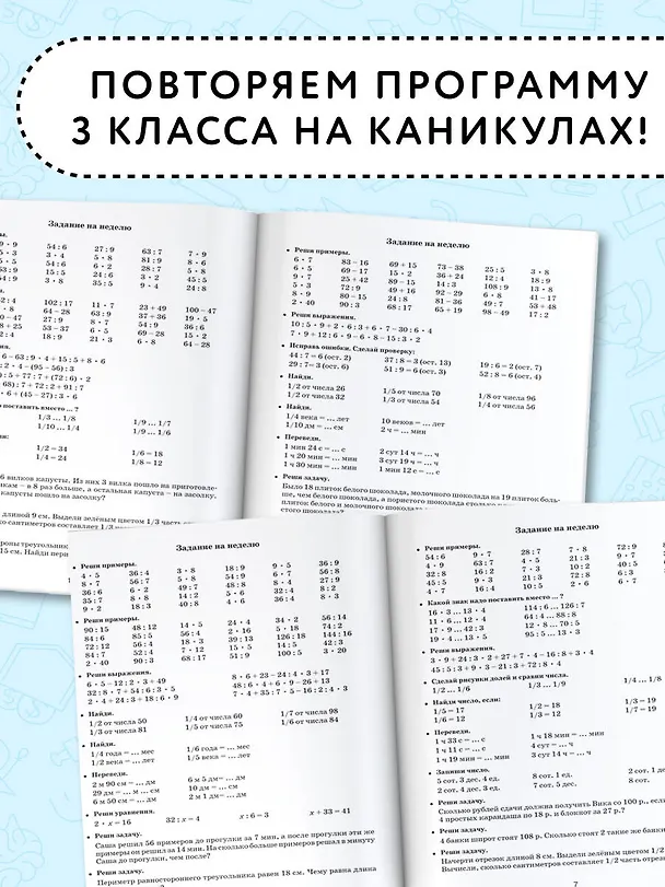 Книга Летние задания по математике для повторения и закрепления учебного материала. 3 класс (Ольга Узорова) — 4