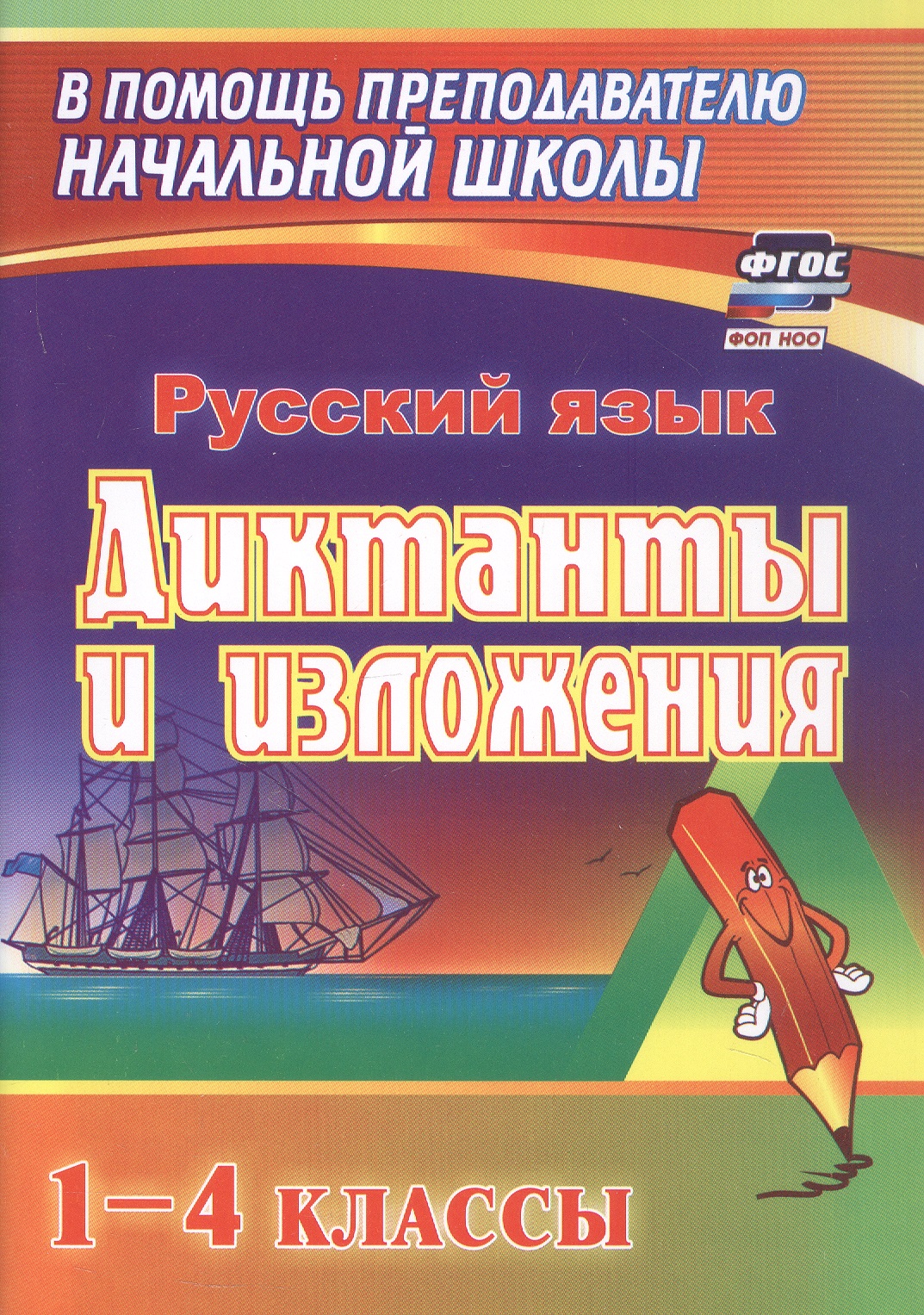 Обложка книги «Русский язык. 1-4 классы. Диктанты и изложения. ФГОС. ФОП НОО»