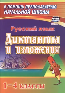 Русский язык. 1-4 классы. Диктанты и изложения. ФГОС. ФОП НОО