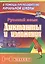 Русский язык. 1-4 классы. Диктанты и изложения. ФГОС. ФОП НОО — 3175831 — 1