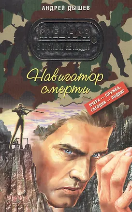 Книга Навигатор смерти: повесть / (мягк) (Спецназ в отставку не уходит). Дышев А. (Эксмо) (Андрей Дышев)