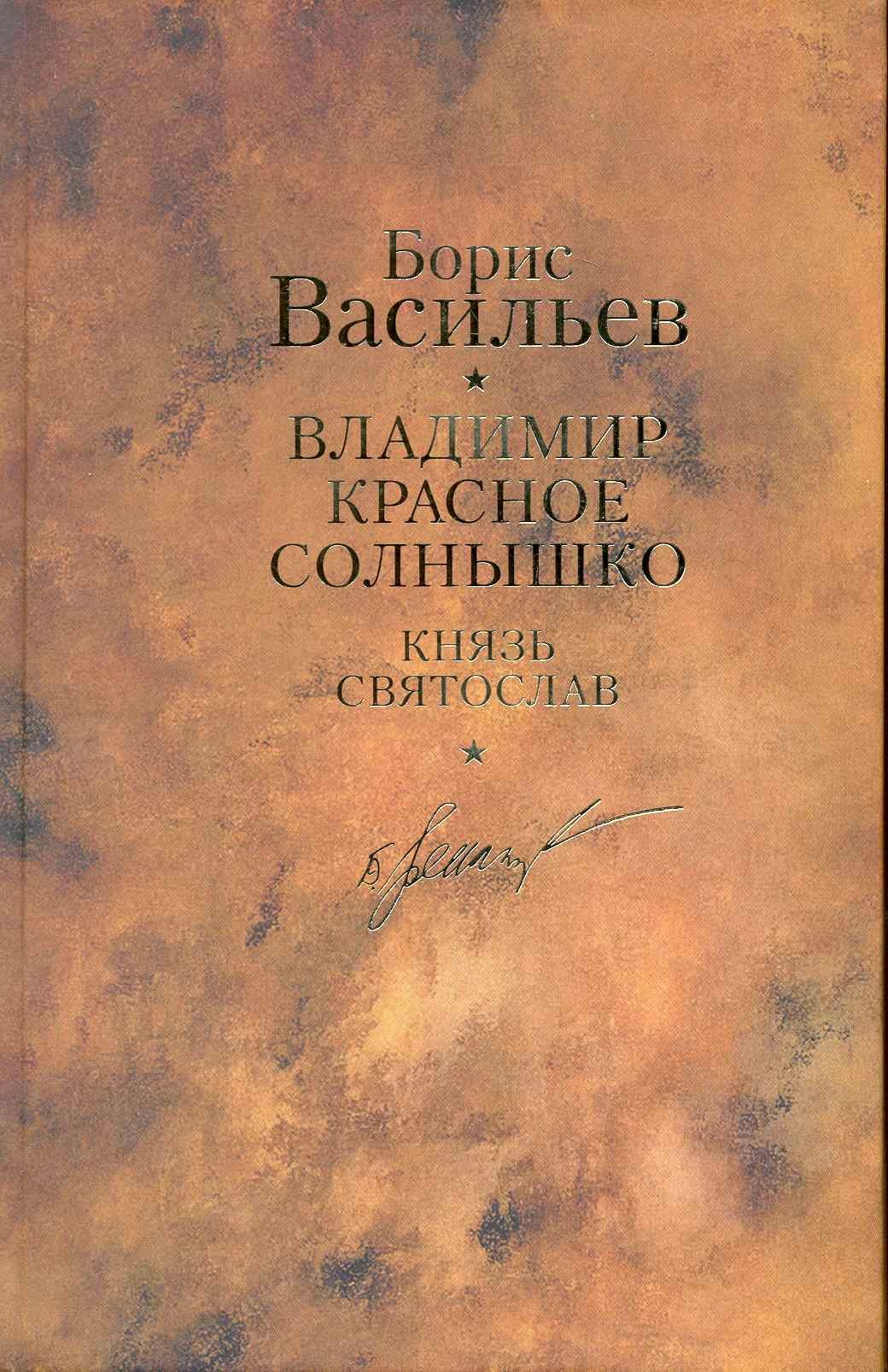 

Владимир Красное Солнышко: романы / Собрание сочинений. В 12 т. Т.9