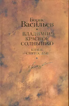 Владимир Красное Солнышко: романы / Собрание сочинений. В 12 т. Т.9 — 2225229 — 1