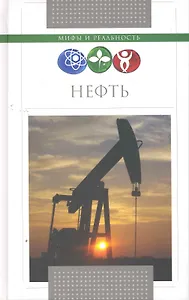 Нефть.